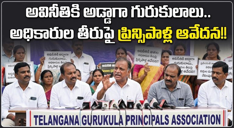Telangana: అవినీతికి అడ్డాగా గురుకులాలు.. అధికారుల తీరుపై ప్రిన్సిపాళ్ల ఆవేదన!!..
