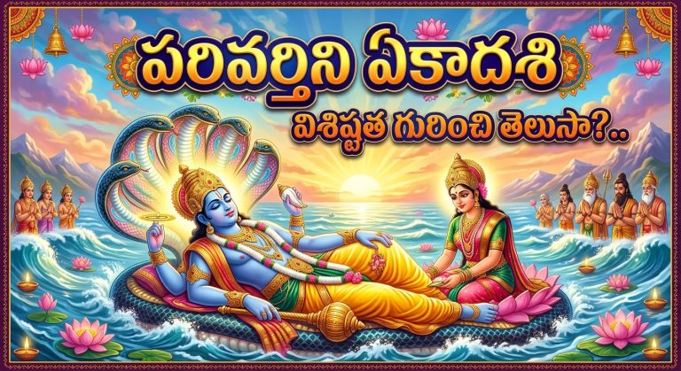 Spirituality: పరివర్తిని ఏకాదశి విశిష్టత గురించి తెలుసా?..