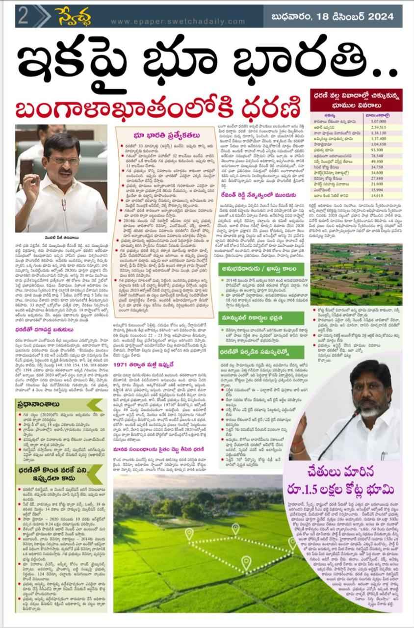Land Scams: స్వేచ్ఛ న్యూస్.. సత్యాలే వార్తలు.. సీఎం రేవంత్ రెడ్డి చెప్పిన స్కాంలు రెండేళ్ల క్రితం రాసినవే!