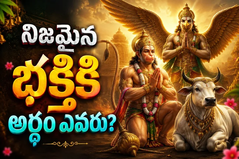 Spirituality: నిజమైన భక్తికి అర్థం ఎవరు?..
