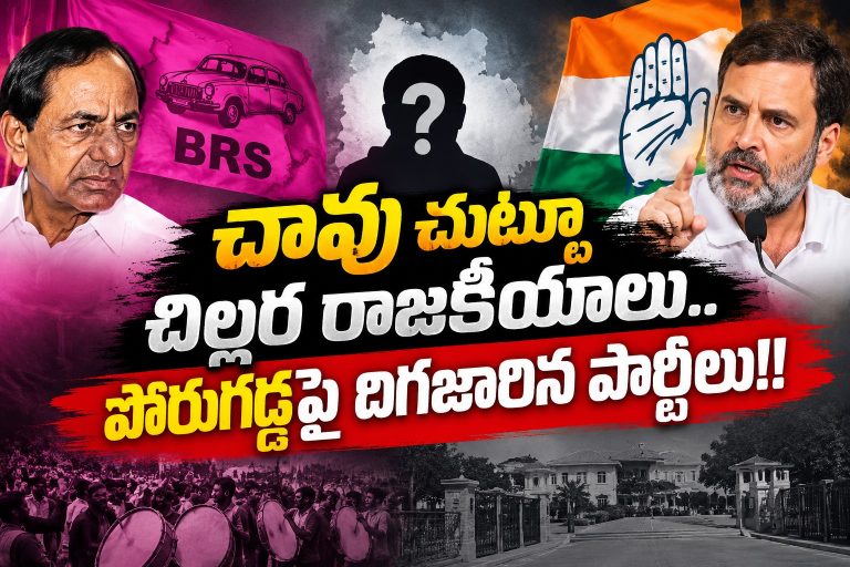 Telangana: చావు చుట్టూ చిల్లర రాజకీయాలు.. పోరుగడ్డపై దిగజారిన పార్టీలు!!..