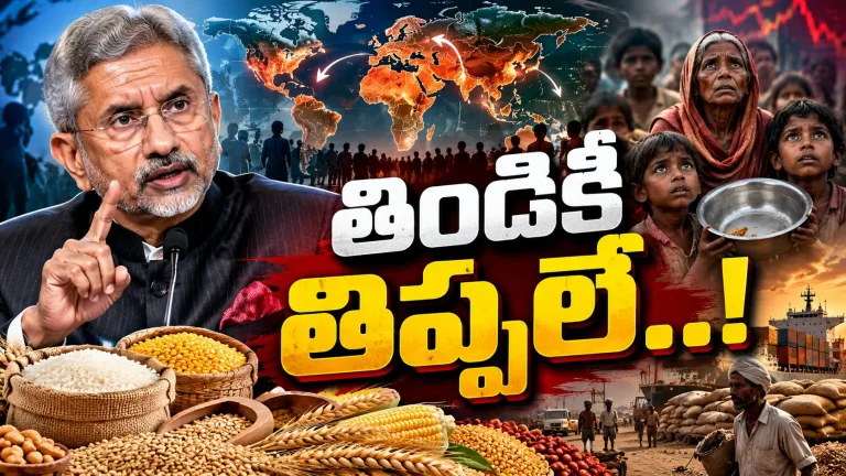 ఆహార సంక్షోభం దిశగా ప్రపంచం.. జైశంకర్ హెచ్చరిక వెనుక అసలు కథేంటి?
