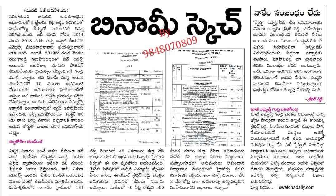 Land Scams: స్వేచ్ఛ న్యూస్.. సత్యాలే వార్తలు.. సీఎం రేవంత్ రెడ్డి చెప్పిన స్కాంలు రెండేళ్ల క్రితం రాసినవే!