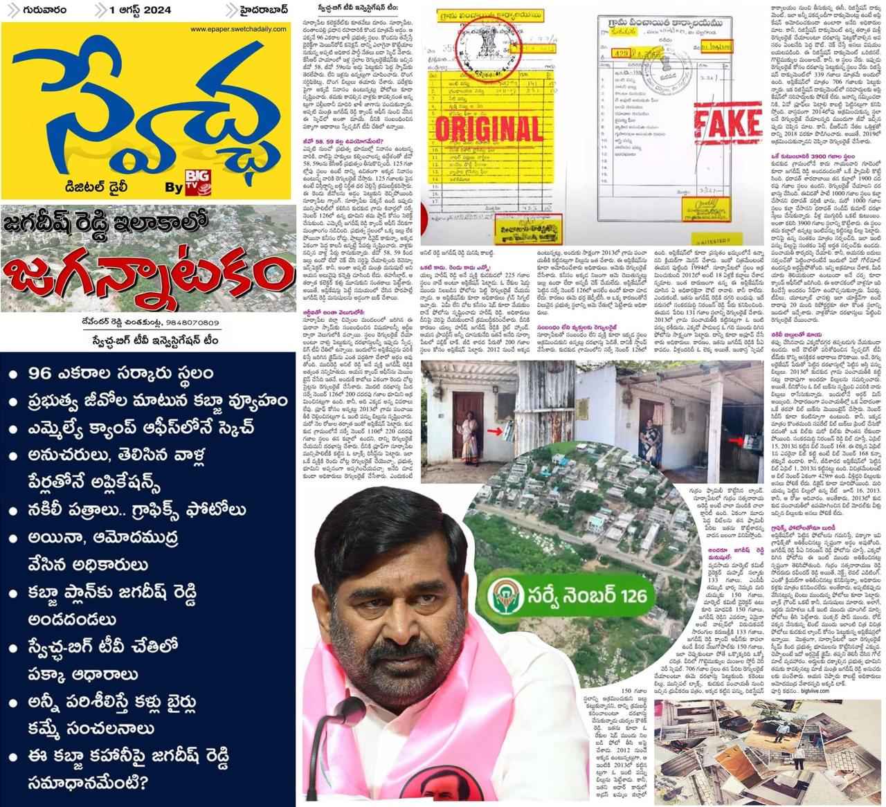 Land Scams: స్వేచ్ఛ న్యూస్.. సత్యాలే వార్తలు.. సీఎం రేవంత్ రెడ్డి చెప్పిన స్కాంలు రెండేళ్ల క్రితం రాసినవే!