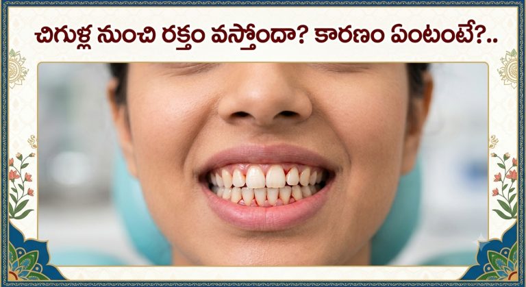 Health: చిగుళ్ల నుంచి రక్తం వస్తోందా? కారణం ఏంటంటే?.. .