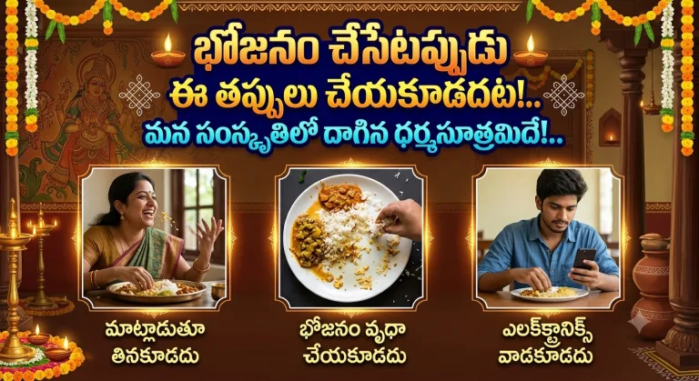 Spirituality: భోజనం చేసేటప్పుడు ఈ తప్పులు చేయకూడదట!..మన సంస్కృతిలో దాగిన ధర్మసూత్రమిదే!..