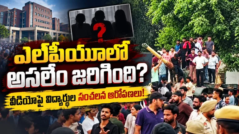 LPUలో అసలేం జరిగింది..? రేప్ ఆరోపణలపై యూనివర్సిటీ వీడియో.. విద్యార్థినుల సంచలన ఆరోపణలు!