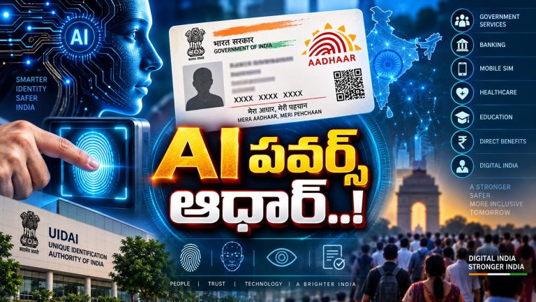 ఆధార్‌కు AI పవర్..! ఇక‌పై రోజుకు 30 కోట్ల వెరిఫికేషన్లు