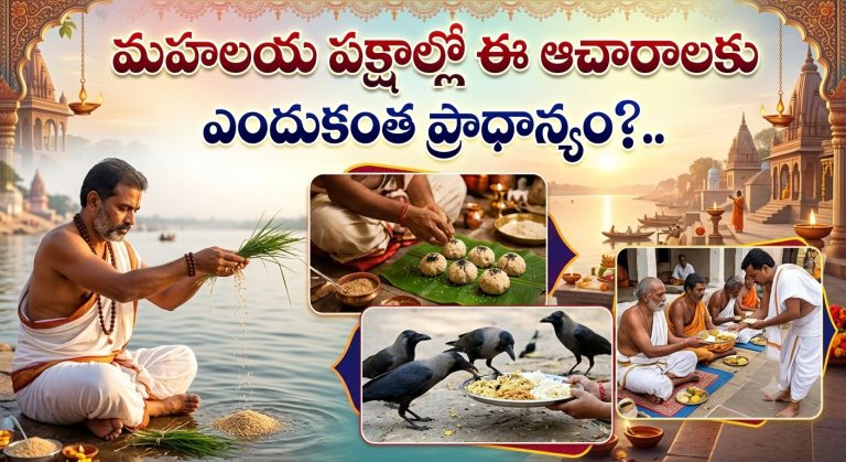 Spirituality: మహాలయ పక్షాల్లో ఈ ఆచారాలకు ఎందుకంత ప్రాధాన్యం?..