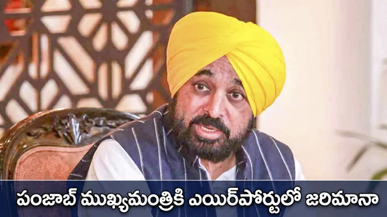 Bhagwant Mann: సీఎంకు ఎయిర్‌పోర్ట్‌లో ఫైన్.. ఆమ్‌ఆద్మీ పార్టీలో తీవ్ర కలకలం!
