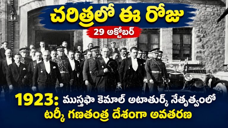 Today in History: చరిత్రలో ఈ రోజు (29 అక్టోబర్)