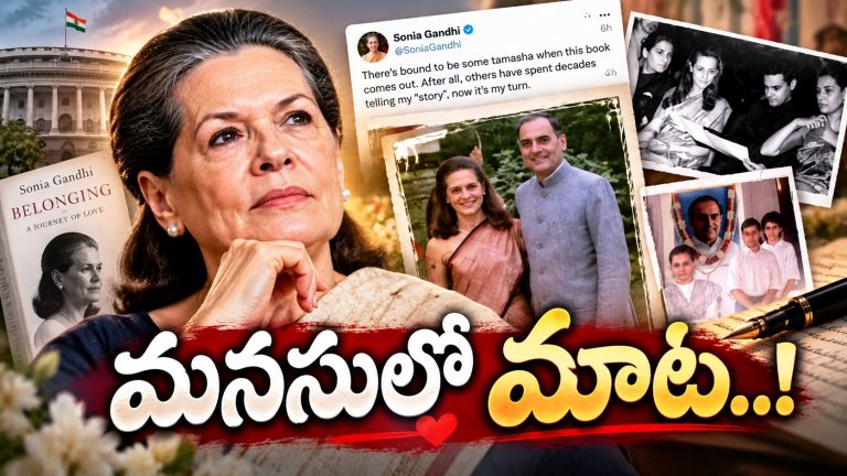 ప్రేమ.. జ్ఞాపకాలు.. కన్నీళ్లు! ఇన్నాళ్లకు మనసు విప్పిన సోనియా గాంధీ