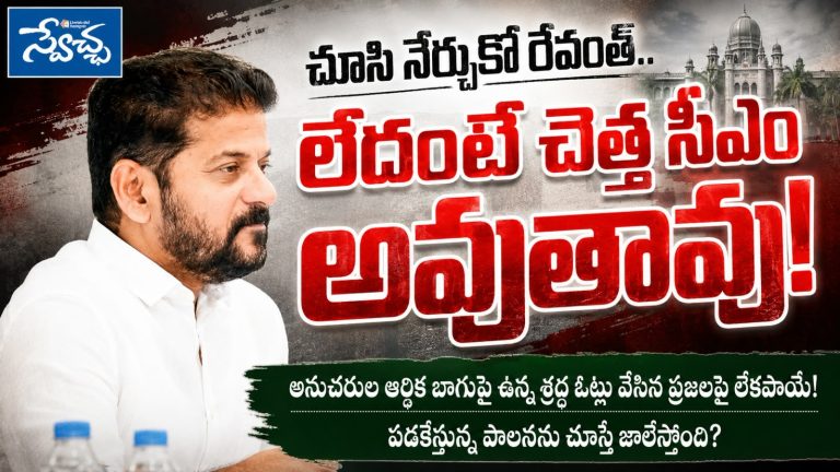 చూసి నేర్చుకో రేవంత్..   లేదంటే చెత్త సీఎం  అవుతావు!