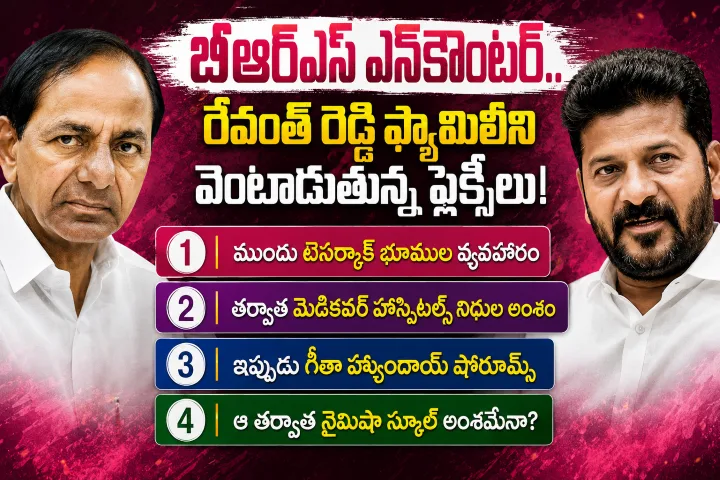 BRS VS Congress : బీఆర్ఎస్ ఎన్కౌంటర్.. రేవంత్ రెడ్డి ఫ్యామిలీని వెంటాడుతున్న ఫ్లెక్సీలు!