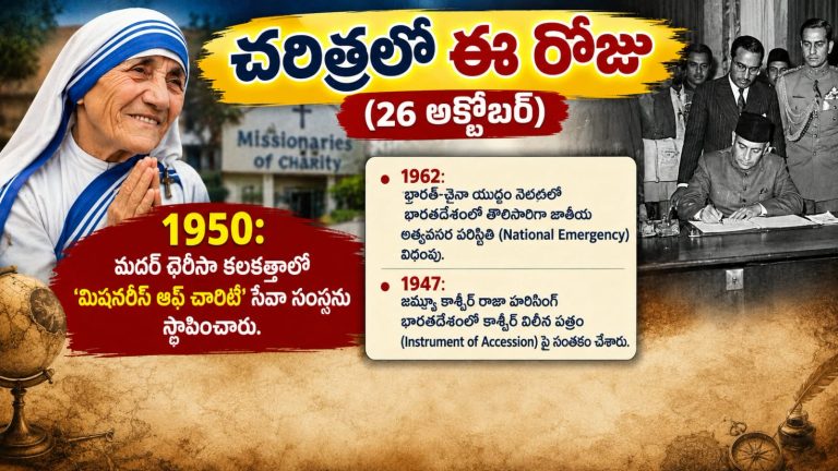 Today in History October 26: చరిత్రలో ఈరోజు