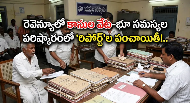 Hyderabad: రెవెన్యూలో కాసుల వేట-భూ సమస్యల పరిష్కారంలో 'రిపోర్ట్'ల పంచాయితీ!..