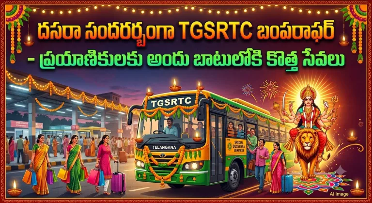 Telangana: దసరా సందర్భంగా TGSRTC బంపరాఫర్-ప్రయాణికుల కోసం అందుబాటులోకి కొత్త సేవలు..