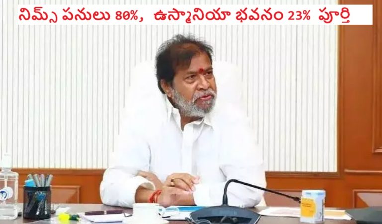 నిమ్స్, ఉస్మానియా ఆస్పత్రుల నిర్మాణంలో పురోగతి.. మంత్రి కీలక ఆదేశాలు!
