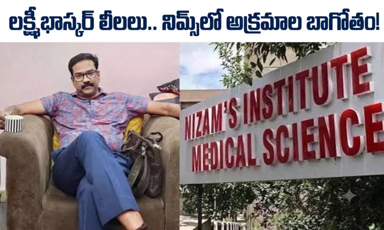 నిమ్స్‌లో లక్ష్మీభాస్కర్‌ అక్రమాల బాగోతం!