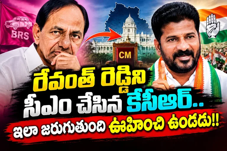 Telangana: రేవంత్ రెడ్డిని సీఎం చేసిన కేసీఆర్.. ఇలా జరుగుతుందని ఊహించి ఉండడు!!..
