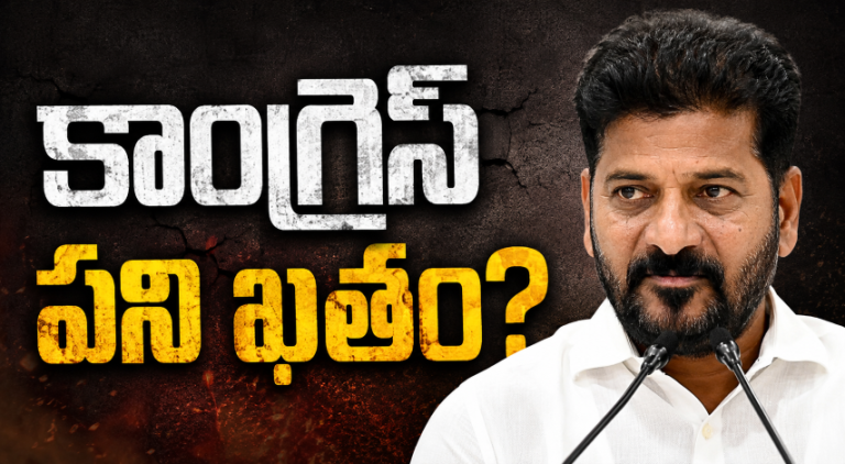 TG : కాంగ్రెస్ ఖతం?