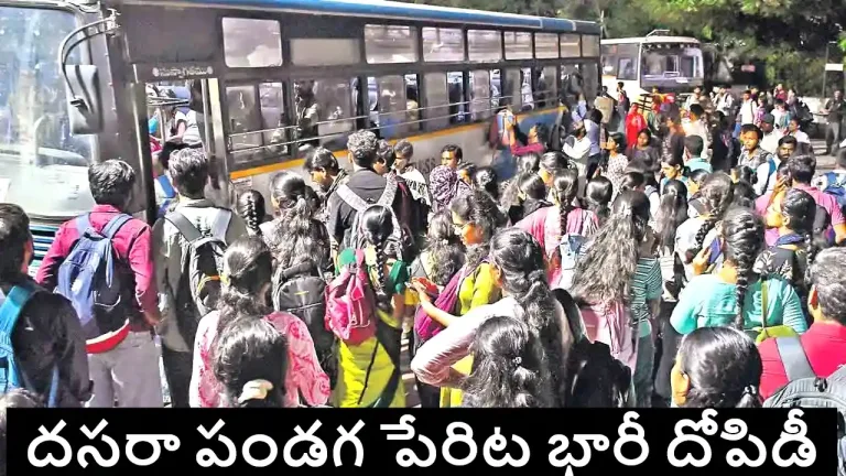 TG :  ఆర్టీసీ దోపిడీ షురూ.. 50 శాతం అదనపు చార్జీలు వసూళ్లు