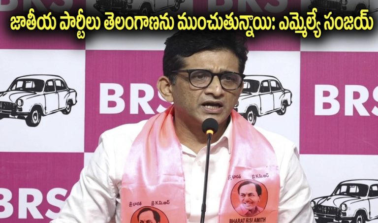 జాతీయ పార్టీలు తెలంగాణను ముంచుతున్నాయి.. బీఆర్ఎస్ ఎమ్మెల్యే కల్వకుంట్ల సంజయ్ ధ్వజం!