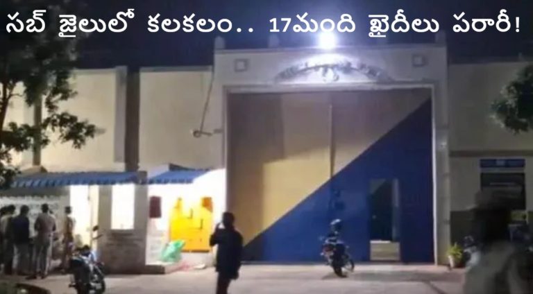 ఫిట్స్ నాటకం..  సబ్‌జైలు నుంచి 17మంది ఖైదీలు పరారీ!