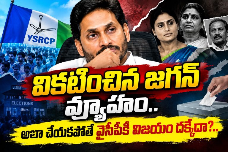 Andhra Pradesh: వికటించిన జగన్ వ్యూహం.. అలా చేయకపోతే వైసీపీకి విజయం దక్కేదా?..