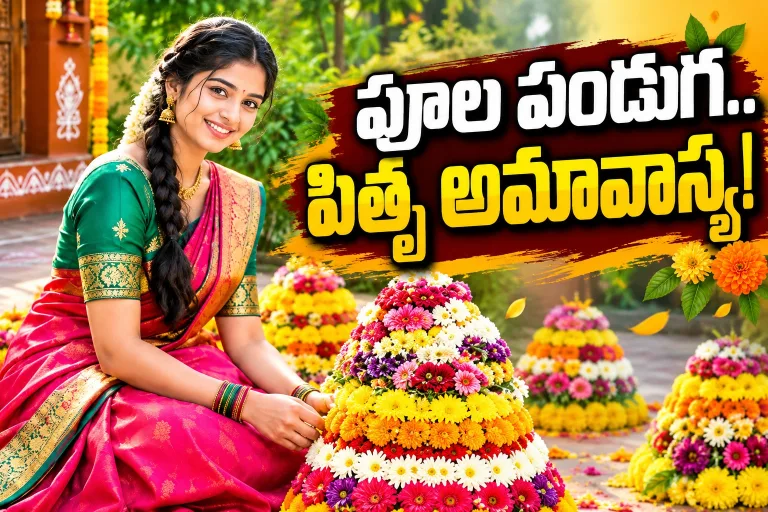 పూల పండుగ.. పితృ అమావాస్య!