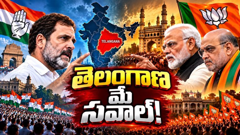 కాంగ్రెస్‌కు తెలంగాణ నుంచే చెక్.. బీజేపీ బిగ్ స్కెచ్!