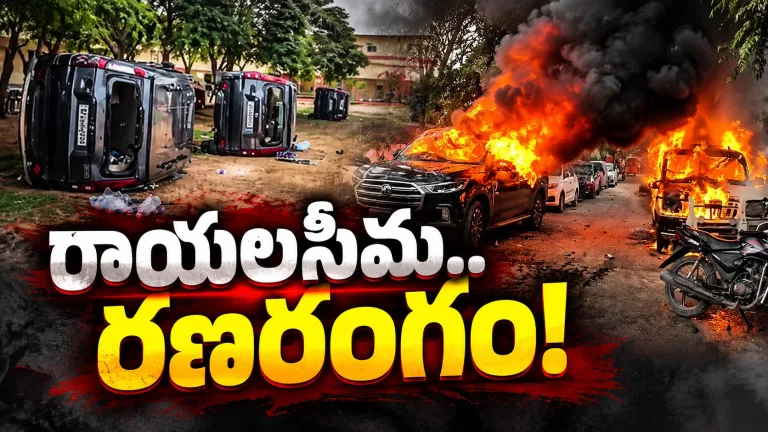 ఏపీలో స్థానిక ఎన్నికల చిచ్చు.. రాయలసీమలో ఎందుకీ రణరంగం?