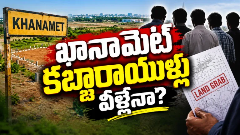 TG : ఖానామెట్  కబ్జారాయుళ్లు వీళ్లేనా?