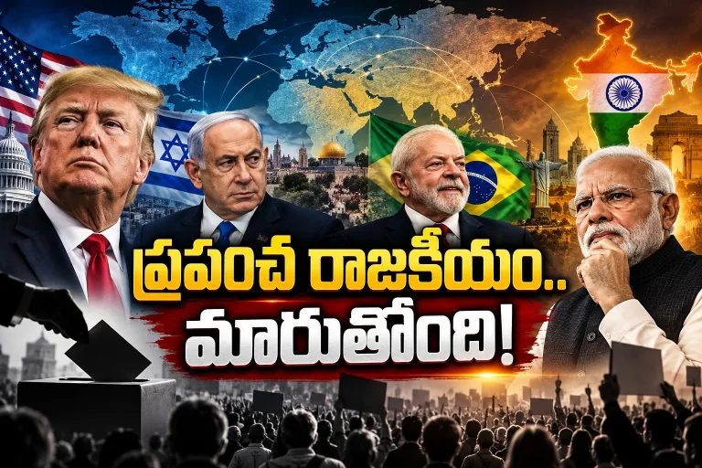 ప్రపంచ ఓటర్ వార్నింగ్.. ట్రంప్‌కు టెన్షన్, నెతన్యాహుకు షాక్! ఇండియా పాలకులూ జాగ్రత్త!