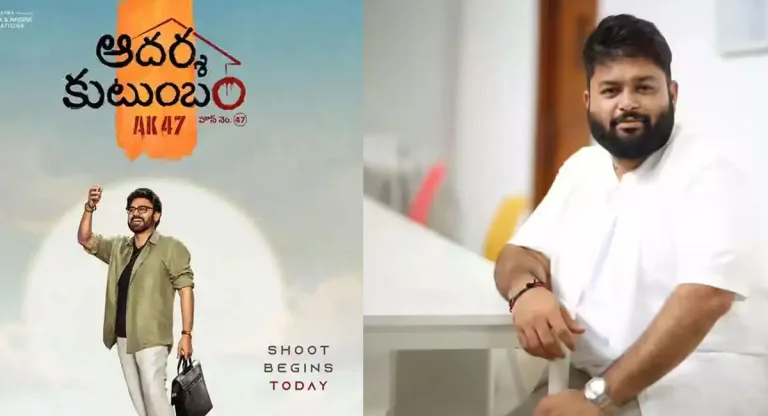 Aadarsha Kutumbam: థమన్‌ని మళ్ళీ ట్రోల్ చేస్తారు..నో డౌట్!