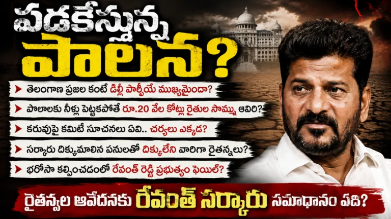 TG : తెలంగాణలో పడకేస్తున్న పాలన?