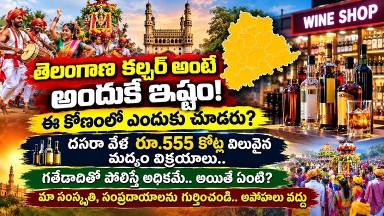 Telangana culture: తెలంగాణ కల్చర్ అంటే అందుకే ఇష్టం!