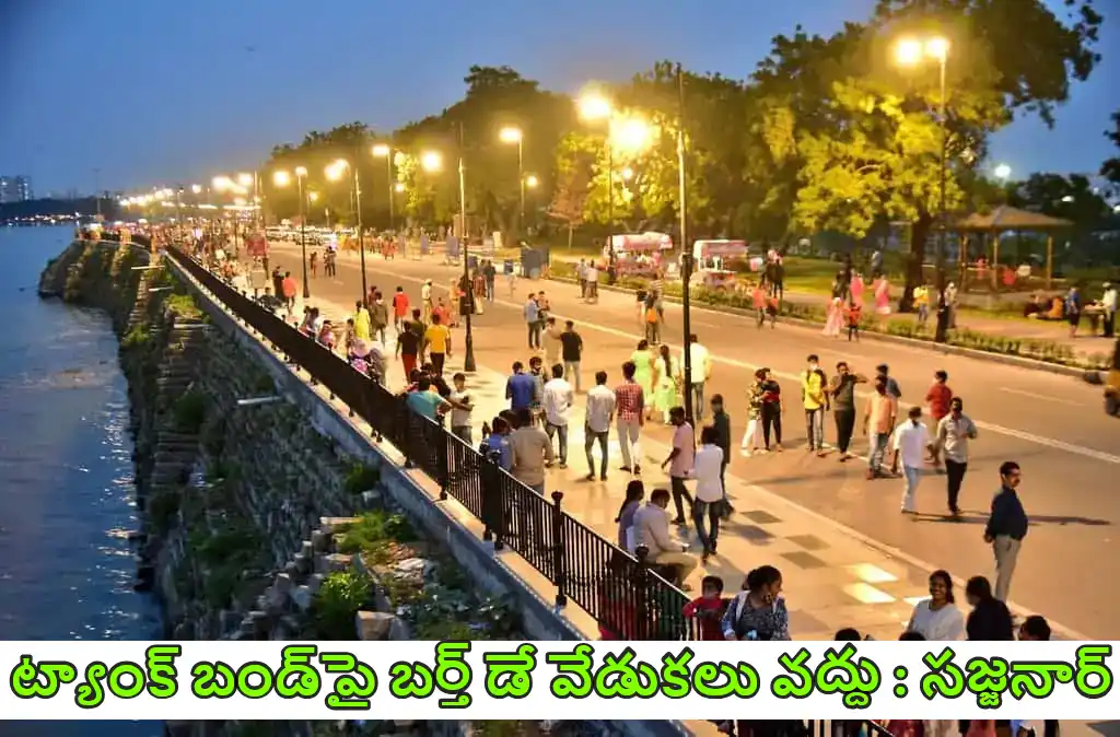 HYD : ట్యాంక్ బండ్ మీద పుట్టినరోజు వేడుకలు వద్దు  : సీపీ సజ్జనార్