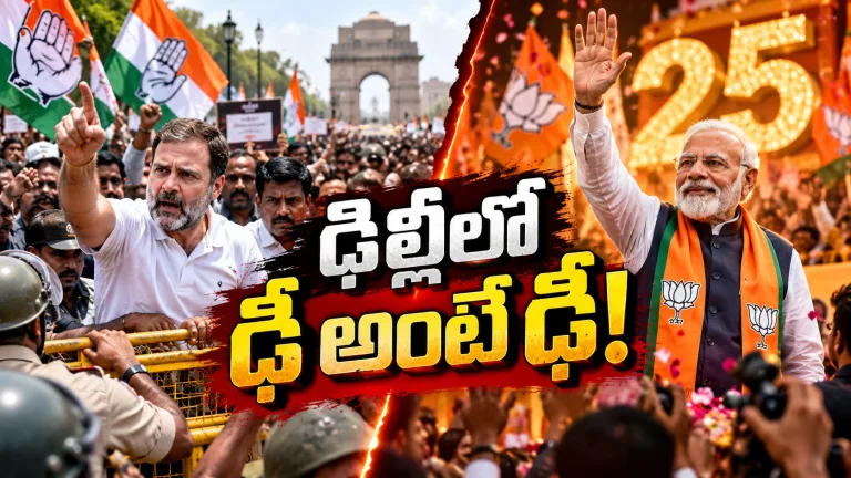 మోదీ 25 ఏళ్ల ప్రస్థానం.. కాంగ్రెస్ రణరంగం! ఢిల్లీలో రెండు సీన్లు.. ఇదేం పొలిటికల్ ట్విస్ట్?