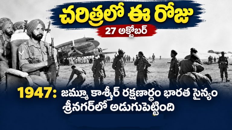 చరిత్రలో ఈ రోజు (27 అక్టోబర్)
