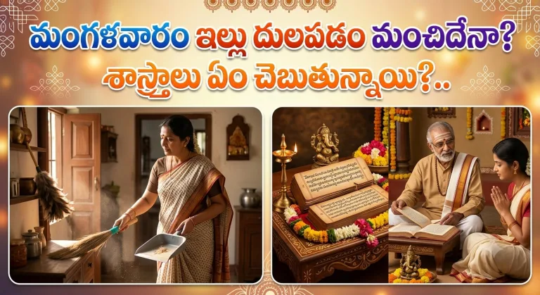 Spirituality: మంగళవారం ఇల్లు దులపడం మంచిదేనా? శాస్త్రాలు ఏం చెబుతున్నాయి?..