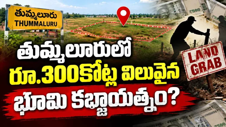 Land Grab: తుమ్మలూరులో రూ.300కోట్ల విలువైన భూమి కబ్జాయత్నం? ఎమ్మెల్యేపై NHRCకి ఫిర్యాదు