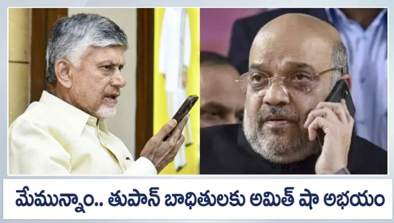 అర్నబ్ తుపాన్ బాధితులకు అమిత్ షా అభయం.. 4 రాష్ట్రాల సీఎంలతో సమీక్ష!