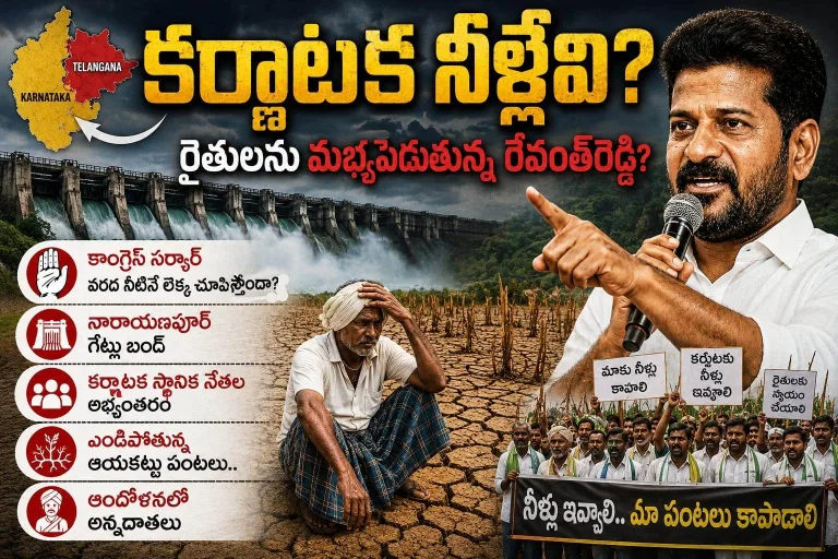 JuralaProject: కర్ణాటక నీళ్లేవి? రైతులను మభ్యపెడుతున్న రేవంత్రెడ్డి!