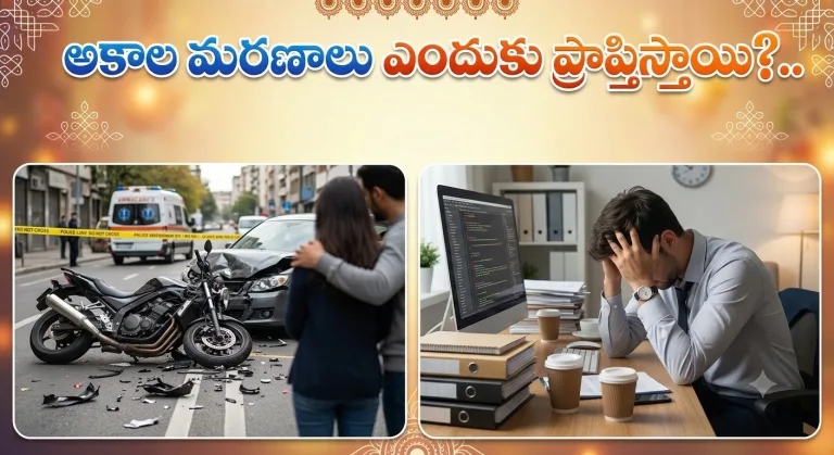 Spirituality: అకాల మరణాలు ఎందుకు ప్రాప్తిస్తాయి?..