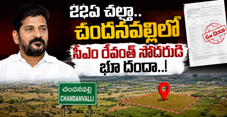 TG : 22ఏ చల్తా.. చందనవల్లిలో సీఎం రేవంత్ సోదరుడి భూ దందా..!
