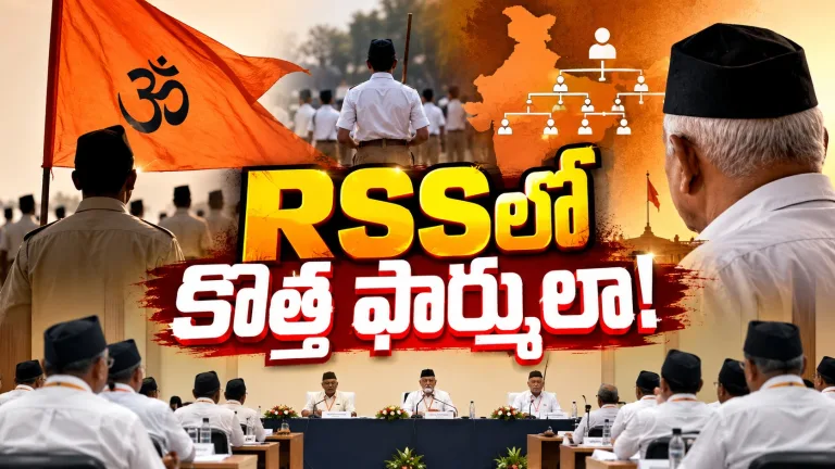 RSSలో భారీ మార్పులకు రంగం సిద్ధం.. నవంబర్ భేటీ ఎందుకంత కీలకం?