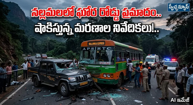 Road Accident: నల్లమలలో ఘోర రోడ్డు ప్రమాదం.. షాకిస్తున్న మరణాల నివేదికలు!..