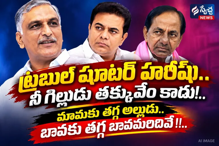 Telangana: ట్రబుల్ షూటర్ హరీషు.. నీ గిల్లుడు తక్కువేం కాదు!.. మామకు తగ్గ అల్లుడు.. బావకు తగ్గ బావమరిదివే!!..