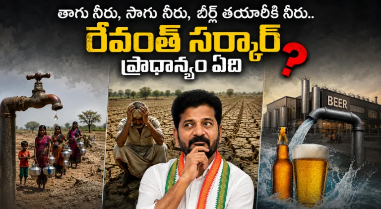 TG : తాగు, సాగు, బీర్లు.. రేవంత్ సర్కారుకు ఏది ప్రాధాన్యం?